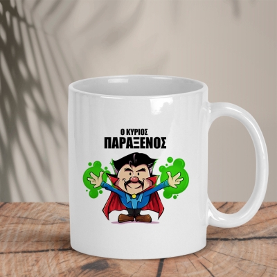 Λευκή κούπα | Ο κύριος παράξενος