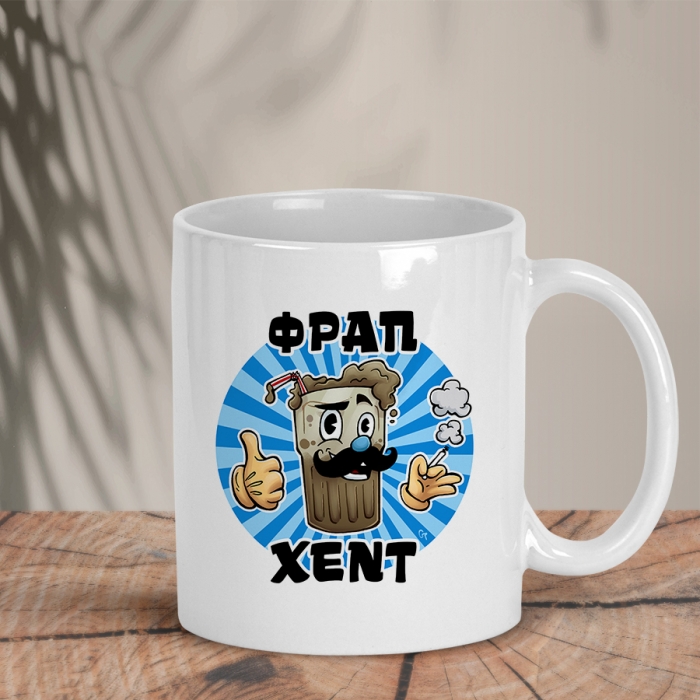 Λευκή κούπα | Fraphead