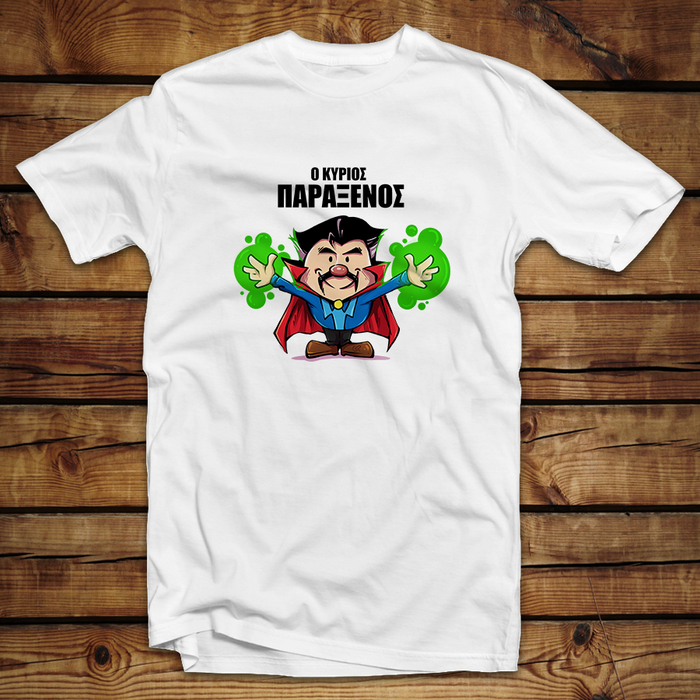 Unisex Classic T-shirt | Ο κύριος παράξενος